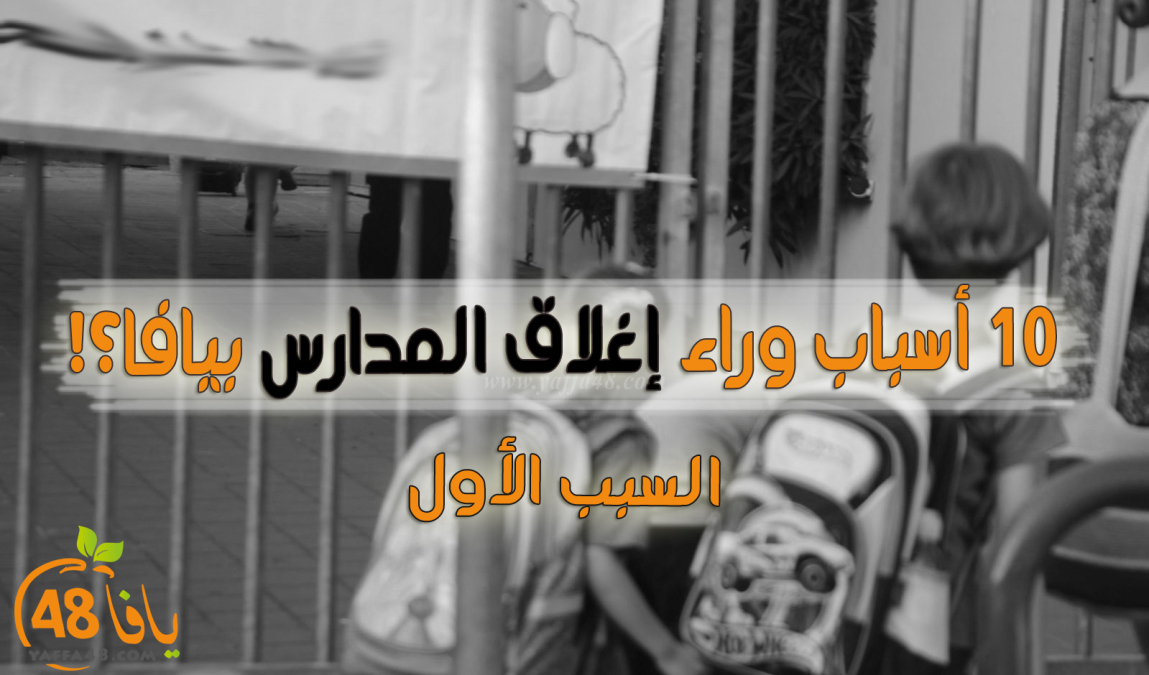 10 أسباب وراء إغلاق 3 مدارس عربية في مدينة يافا ((1))